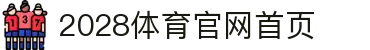 2028体育官网首页 - 官方注册通道
